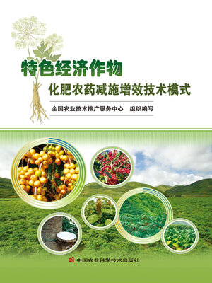 cover image of 特色经济作物化肥农药减施增效技术模式